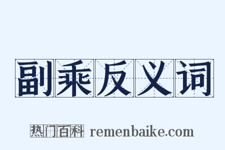 副乘反义词是什么意思的图片